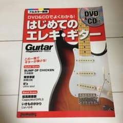 ギター・マガジン DVD&CDでよくわかる! はじめてのエレキ・ギターのサムネイル