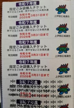 上伊那広域連合 4枚 令和7年度指定ごみ袋購入チケットのサムネイル