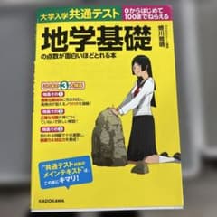 大学入学共通テスト 地学基礎の点数が面白いほどとれる本　2022年発行のサムネイル