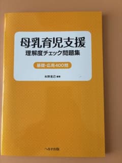 母乳育児支援 理解度チェック問題集 水野克己 へるす出版のサムネイル