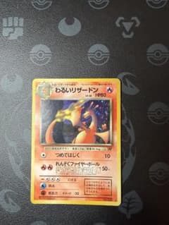 わるいリザードン ロケット団 ポケモンカード 旧裏　②のサムネイル
