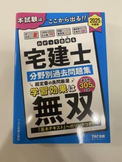 宅建士 分野別過去問題集 TAC出版のサムネイル