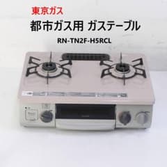 値下東京ガス 都市ガス用 ガステーブル ガスコンロ RN-TN2F-H5RCL 
