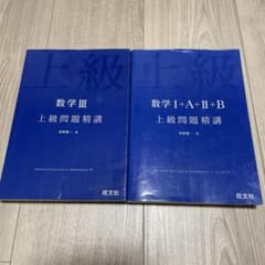 上級問題精講 数学III 数学I+A+II+B 2冊セットのサムネイル