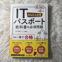 かんたん合格 ITパスポート教科書&必須問題 令和6年度のサムネイル