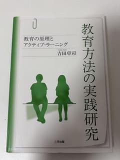 教育方法の実践研究 教育の原理とアクティブ・ラーニングのサムネイル