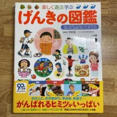 楽しく遊ぶ学ぶ げんきの図鑑のサムネイル