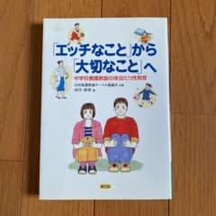 「エッチなこと」から「大切なこと」へ : 中学校養護教諭の体当たり性教育のサムネイル
