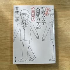 社会人大学人見知り学部卒業見込　若林正恭　オードリーのサムネイル