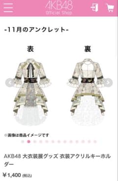 AKB48 衣装キーホルダーのサムネイル