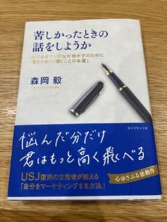 苦しかったときの話をしようか ビジネスマンの父が我が子のために書きためた「働く…のサムネイル