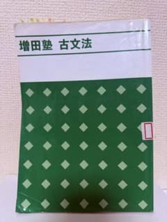 増田塾 古文法 学習参考書のサムネイル