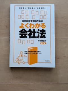 〘新品未使用〙国家試験受験のためのよくわかる会社法 第7版　行政書士　司法書士のサムネイル