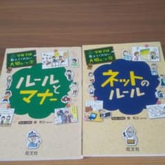 ルールとマナーと ネットのルール2冊セットのサムネイル