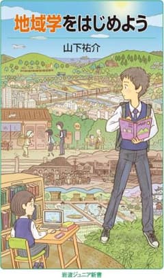 地域学をはじめようのサムネイル