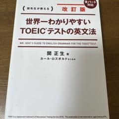 改訂版 世界一わかりやすいTOEIC(R)テストの英文法のサムネイル