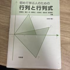 初めて学ぶ人のための行列と行列式のサムネイル