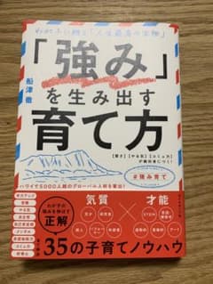 「強み」を生み出す育て方のサムネイル