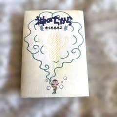神のちから　さくらももこ