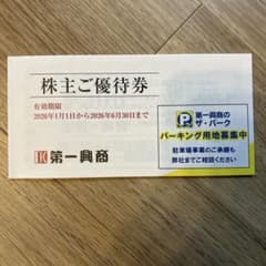 第一興商　株主優待券　5000円分のサムネイル