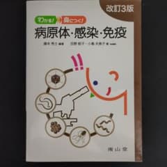 わかる! 身につく! 病原体・感染・免疫のサムネイル