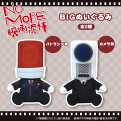 [프라이즈] NO MORE 영화 도둑 BIG 봉제인형 패트럼프 & 카메라 남자