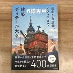 建築ディテール大全のサムネイル