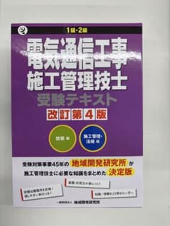 電気通信工事施工管理技士 受験テキスト 改訂第4版 - メルカリ