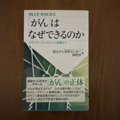 「がん」はなぜできるのか そのメカニズムからゲノム医療までのサムネイル