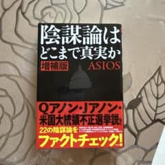 陰謀論はどこまで真実かのサムネイル