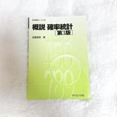 概説 確率統計 第3版 前園宜彦 サイエンス社のサムネイル