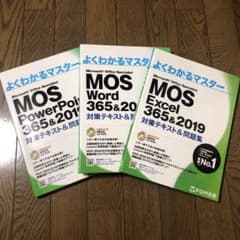 MOS 356&2019 対策テキスト&問題集 3冊セットのサムネイル