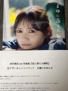 乃木坂46 田村真佑 1st 写真集 『恋に落ちた瞬間』 アザーカット