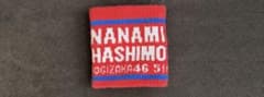 乃木坂46 5周年記念リストバンド　橋本奈々美のサムネイル