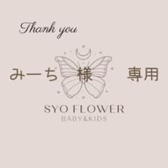 みーち　様　　専用　フォロー割のサムネイル