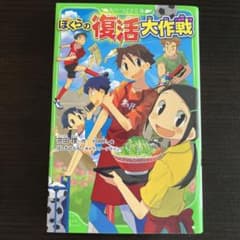 ぼくらの復活大作戦__のサムネイル
