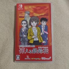 秋田・男鹿ミステリー案内 凍える銀鈴花 Switch ソフト - メルカリ