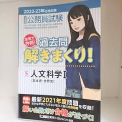公務員試験本気で合格!過去問解きまくり! : ⑤人文科学Ⅰ　日本史・世界史のサムネイル