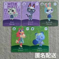 【匿名配送】どうぶつの森　amiiboカード　ジュン・ミッチェル　アミーボカード 匿名配送】どうぶつの森 amiiboカード 5枚セット アミーボカード