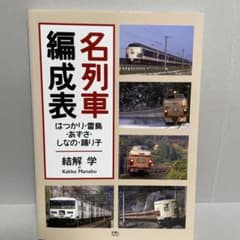 名列車編成表 はつかり ・雷鳥・あずさ ・しなの ・踊 り子 - メルカリ