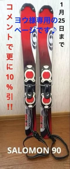 ヨウのページです♪ショートスキー　SALOMON chackymade ヨウ様専用のページです♪ショートスキー SALOMON chackymade - メルカリ