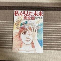私が見た未来 完全版のサムネイル