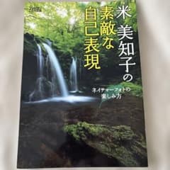 フォトコン別冊 米 美知子の素敵な自己表現のサムネイル