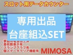 データカウンター ミモザスロット 差枚数表示 個人データクリア機能 家庭用加工済 データカウンター ミモザスロット 差枚数表示 個人データクリア機能