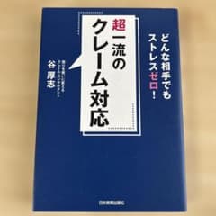 超一流のクレーム対応のサムネイル