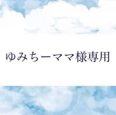 ゆみちーママ様専用のサムネイル