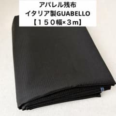 【150幅×3m】イタリア製GUABELLO 最高級服地 ブラックストライプのサムネイル