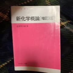 新化学概論のサムネイル