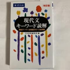 現代文キーワード読解 改訂版のサムネイル
