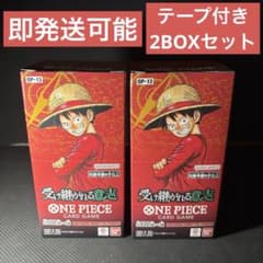 テープ付き 受け継がれる意志 2BOXセット ワンピースカードゲーム OP